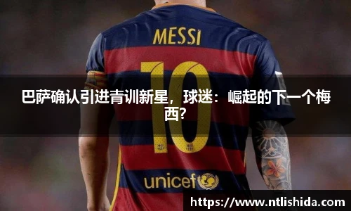 巴萨确认引进青训新星，球迷：崛起的下一个梅西？