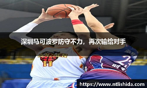 深圳马可波罗防守不力，再次输给对手