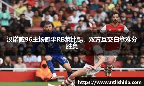 汉诺威96主场憾平RB莱比锡，双方互交白卷难分胜负
