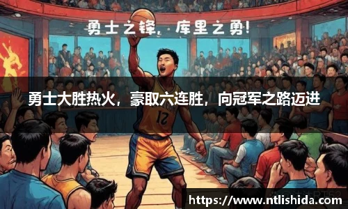 勇士大胜热火，豪取六连胜，向冠军之路迈进