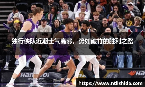 独行侠队近期士气高涨，势如破竹的胜利之路