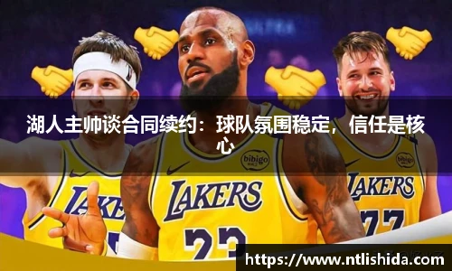 湖人主帅谈合同续约：球队氛围稳定，信任是核心