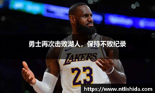 勇士再次击败湖人，保持不败纪录