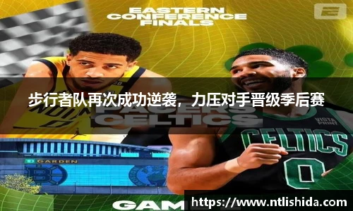 步行者队再次成功逆袭，力压对手晋级季后赛