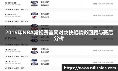 2016年NBA常规赛篮网对决快船精彩回顾与赛后分析
