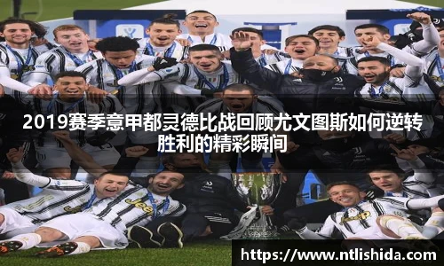 2019赛季意甲都灵德比战回顾尤文图斯如何逆转胜利的精彩瞬间