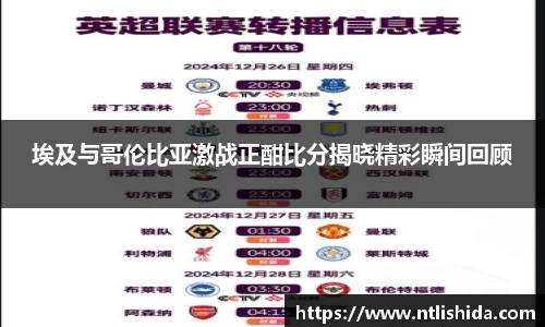 埃及与哥伦比亚激战正酣比分揭晓精彩瞬间回顾