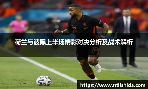 荷兰与波黑上半场精彩对决分析及战术解析