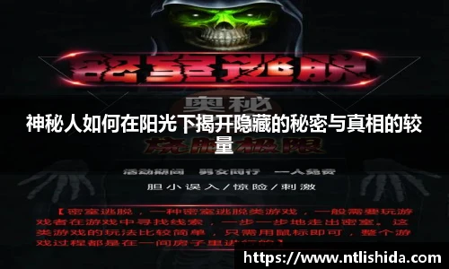 神秘人如何在阳光下揭开隐藏的秘密与真相的较量