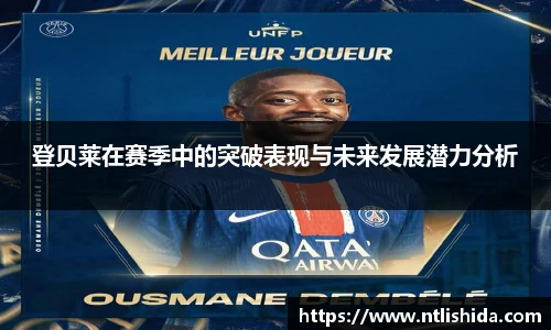 登贝莱在赛季中的突破表现与未来发展潜力分析
