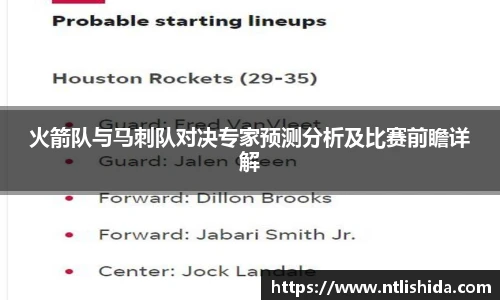 火箭队与马刺队对决专家预测分析及比赛前瞻详解