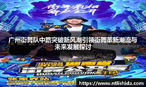 广州街舞队中路突破新风潮引领街舞革新潮流与未来发展探讨