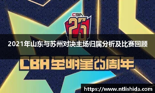 2021年山东与苏州对决主场归属分析及比赛回顾