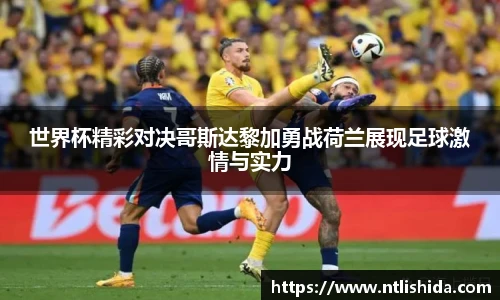 世界杯精彩对决哥斯达黎加勇战荷兰展现足球激情与实力