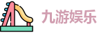 九游娱乐